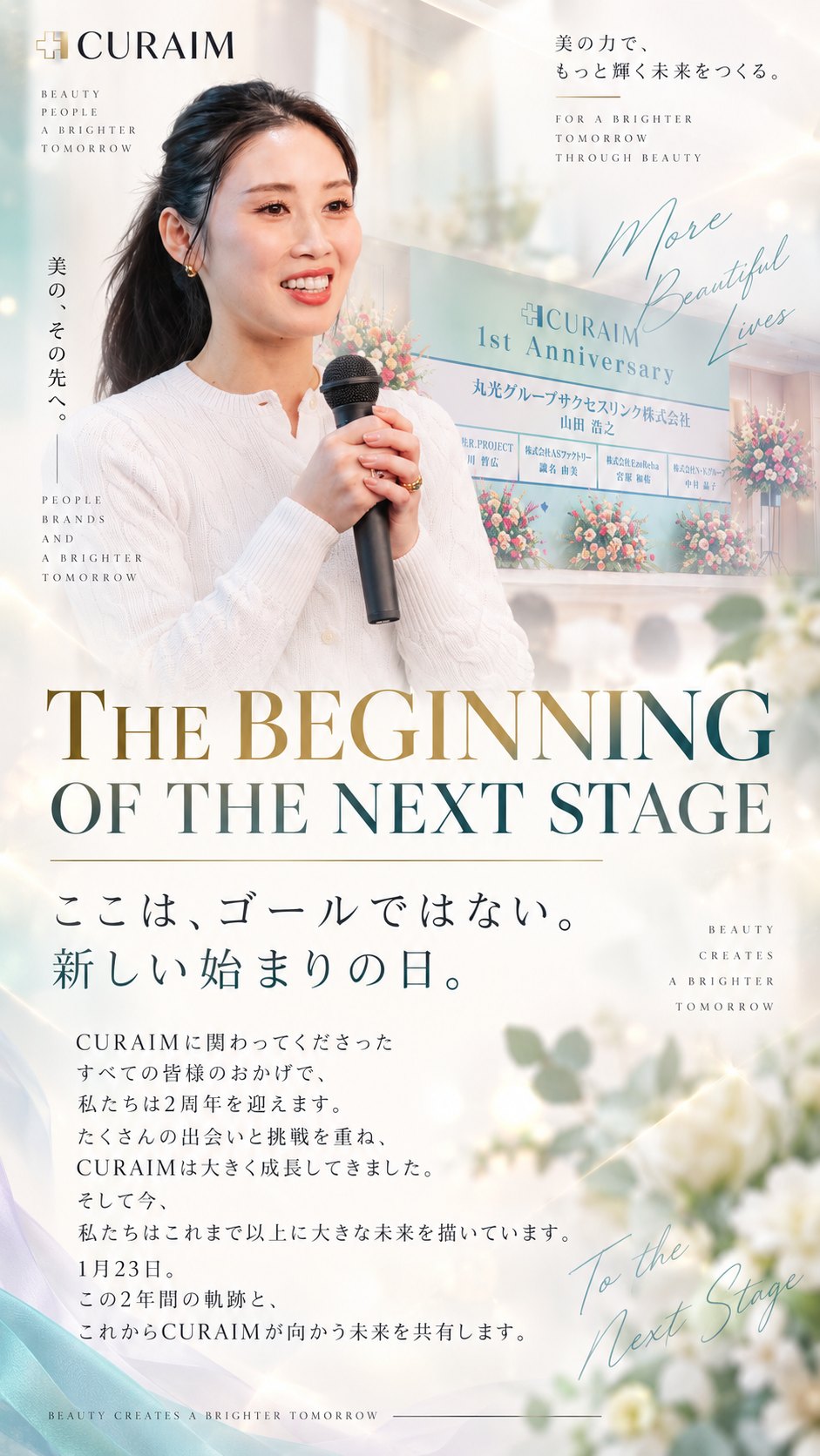 The Beginning of the Next Stage。ここは、ゴールではない。新しい始まりの日。CURAIMに関わってくださったすべての皆様のおかげで、私たちは2周年を迎えます。1月23日、この2年間の軌跡と、これからCURAIMが向かう未来を共有します。