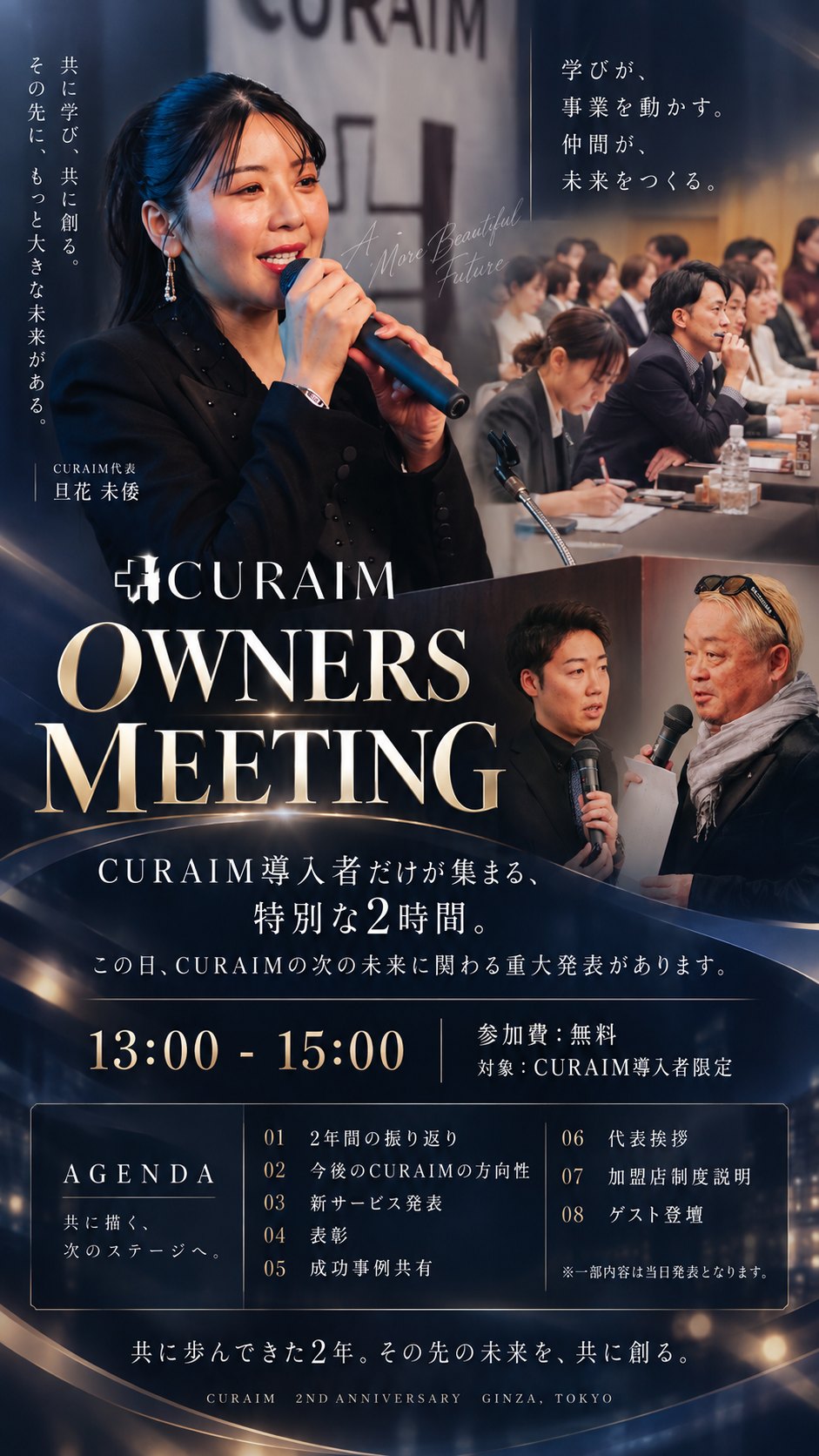 CURAIM OWNERS MEETING。CURAIM導入者だけが集まる、特別な2時間。この日、CURAIMの次の未来に関わる重大発表があります。13:00〜15:00、参加費無料、対象CURAIM導入者限定。AGENDA：2年間の振り返り、今後のCURAIMの方向性、新サービス発表、表彰、成功事例共有、代表挨拶、加盟店制度説明、ゲスト登壇。