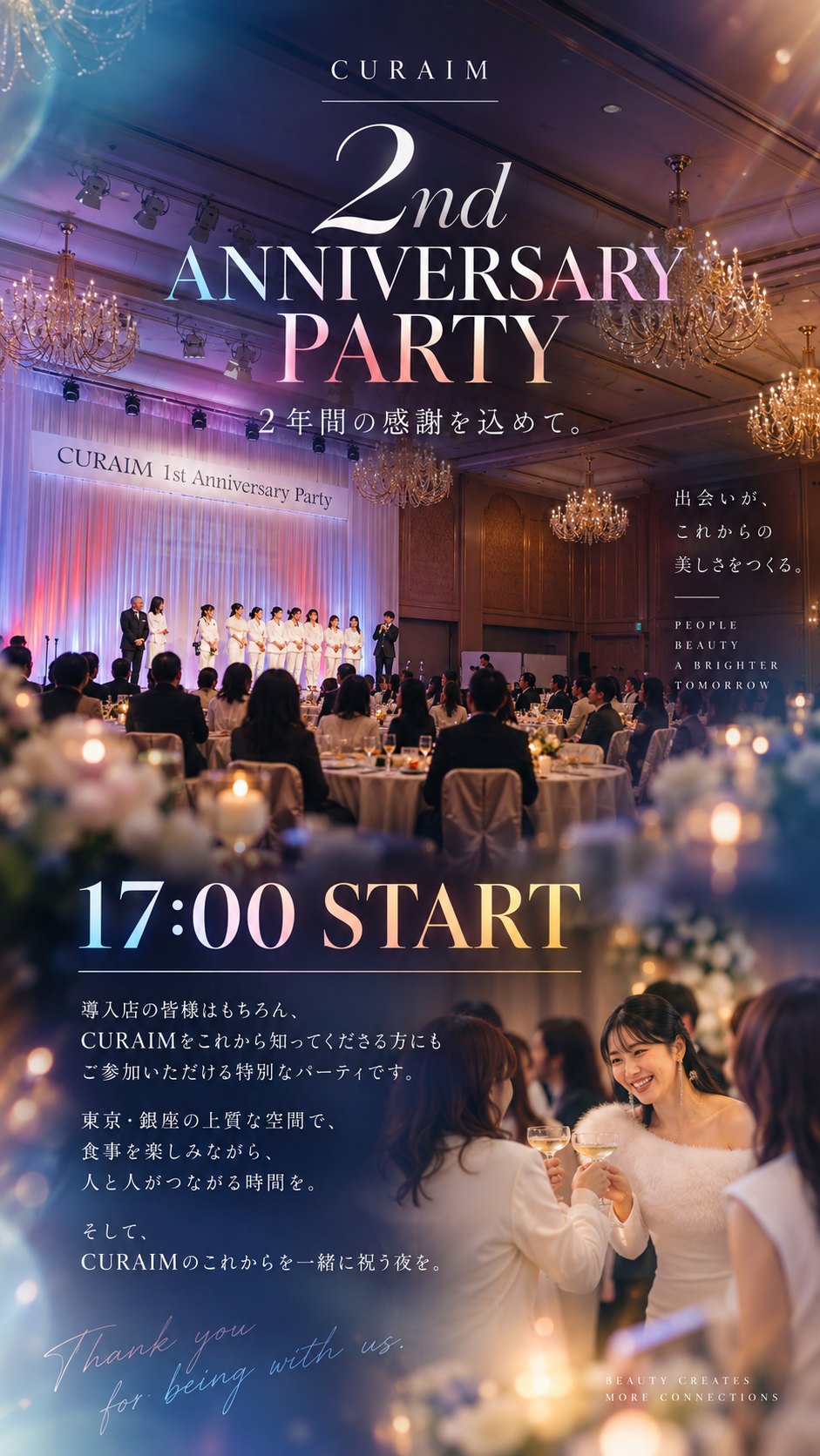 CURAIM 2nd ANNIVERSARY PARTY。2年間の感謝を込めて。17:00 START。導入店の皆様はもちろん、CURAIMをこれから知ってくださる方にもご参加いただける特別なパーティです。東京・銀座の上質な空間で、食事を楽しみながら、人と人がつながる時間を。そして、CURAIMのこれからを一緒に祝う夜を。