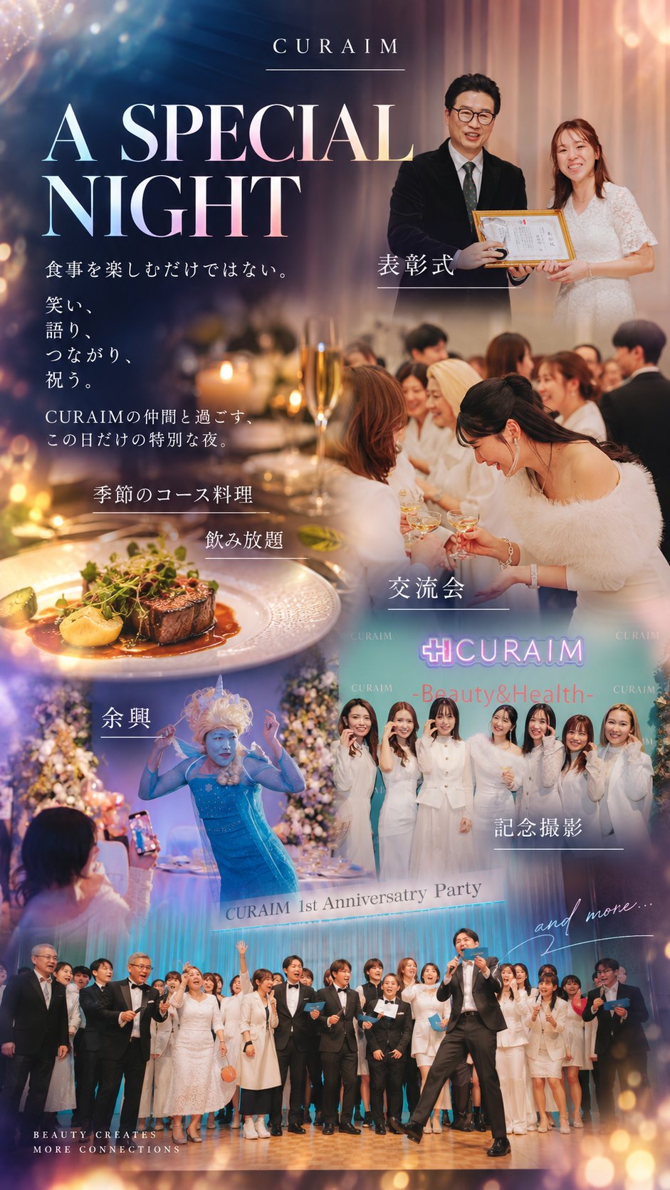 A SPECIAL NIGHT。食事を楽しむだけではない。笑い、語り、つながり、祝う。CURAIMの仲間と過ごす、この日だけの特別な夜。季節のコース料理、飲み放題、表彰式、交流会、余興、記念撮影 and more。