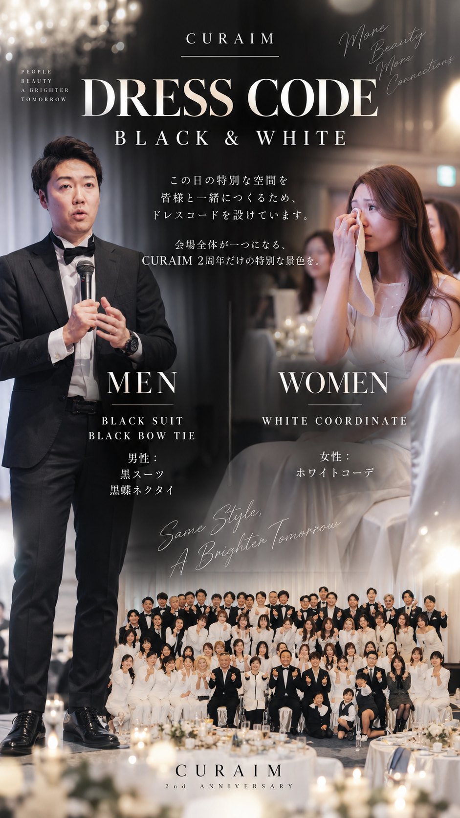 DRESS CODE BLACK & WHITE。この日の特別な空間を皆様と一緒につくるため、ドレスコードを設けています。会場全体が一つになる、CURAIM 2周年だけの特別な景色を。MEN：BLACK SUIT／BLACK BOW TIE（男性：黒スーツ・黒蝶ネクタイ）。WOMEN：WHITE COORDINATE（女性：ホワイトコーデ）。