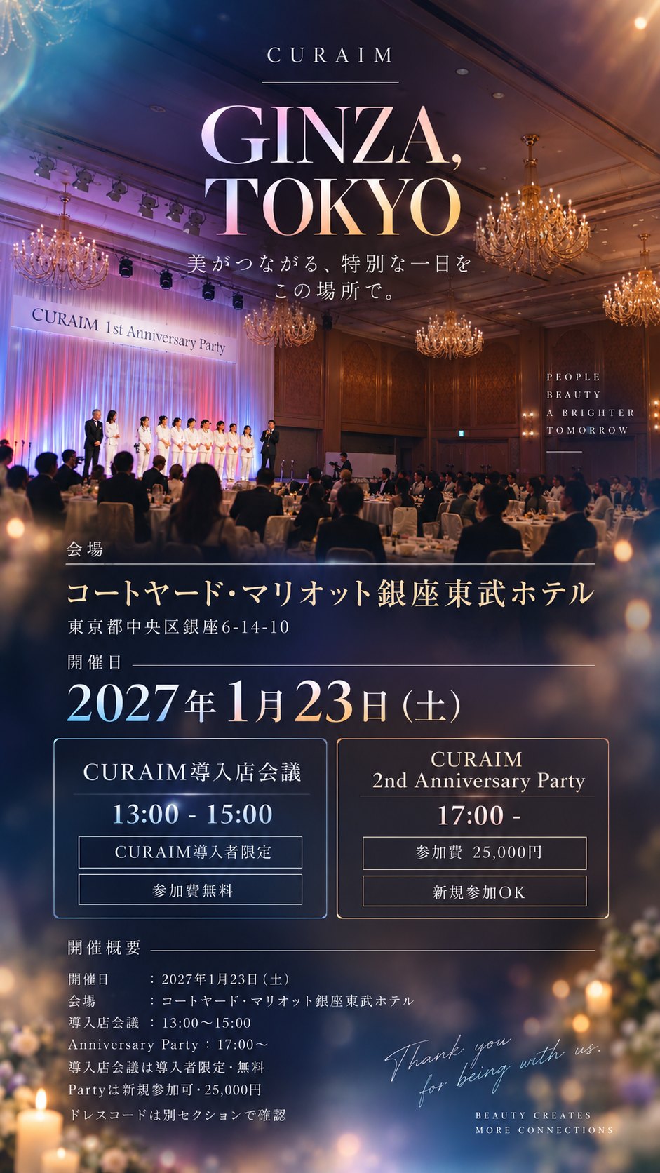 GINZA, TOKYO。美がつながる、特別な一日をこの場所で。会場：コートヤード・マリオット銀座東武ホテル（東京都中央区銀座6-14-10）。開催日：2027年1月23日（土）。CURAIM導入店会議 13:00-15:00 CURAIM導入者限定・参加費無料。CURAIM 2nd Anniversary Party 17:00- 参加費25,000円・新規参加OK。